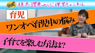 【育児】ワンオペ育児中の悩み子育てを楽しむ方法は？