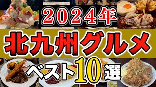 【保存版】2024年の美味しかった北九州グルメ！『最強のベスト10選！』Japan Fukuoka Kitakyushu Best Gourmet Food