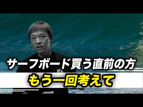 サーフボードご検討中の方、捨てる考え方が大事。