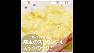 【料理の基本ABC】基本のスクランブルエッグの作り方｜ABCクッキングスタジオ