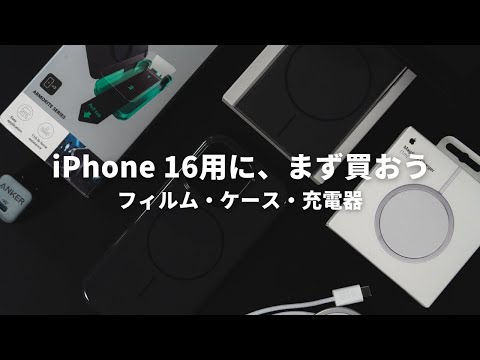 【iPhone 16用アクセサリー】まずはこれだけ揃えよう、フィルムとケースと充電器の話