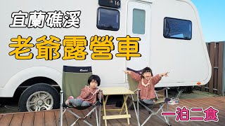 宜蘭礁溪老爺露營車 / 親子露營 / 豪華露營 / 五星級豪華露營車 / 懶人露營 / 得天露營區