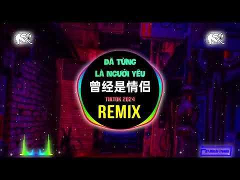 曾经是情侣 (抖音DJ阿智版 2024) Đã Từng Là Người Yêu (Remix Tiktok) || Hot Tiktok Douyin DJ抖音热播 2025