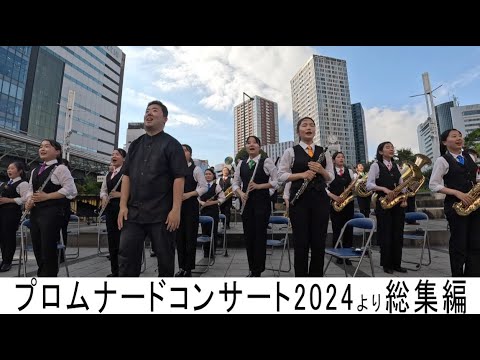 プロムナードコンサート2024 総集編（吹奏楽）