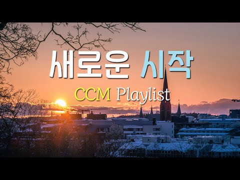 [CCM Playlist] 2025 새로운 시작도 찬양과 함께🎉🏃찬양 플레이리스트🎸| 찬양모음 🎧