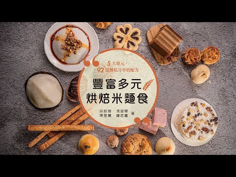 《豐富多元烘焙米麵食》示範核桃菓子