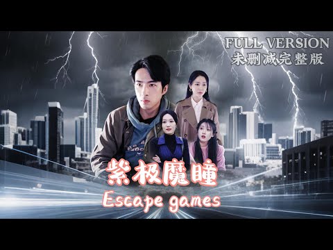 [MULIT SUB]Escape Game《紫极魔瞳》《逃生游戏》#dramachina