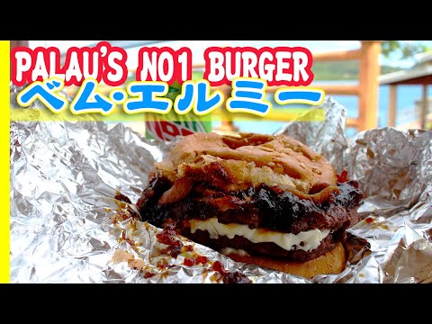 【パラオNo.1バーガー？】ベム・エルミー(BEM ERMII - FRIES & BURGER -)