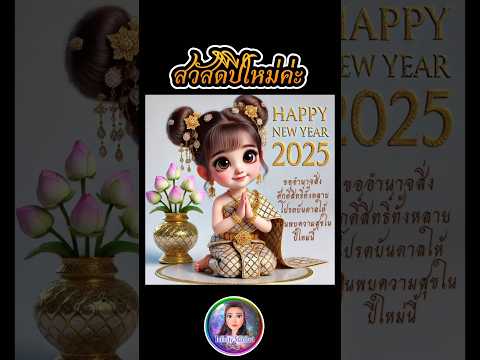 ✨Happy New Year 2025 สวัสดีปีใหม่ 2568 ค่ะ #happynewyear2025,#สวัสดีปีใหม่,#shorts,