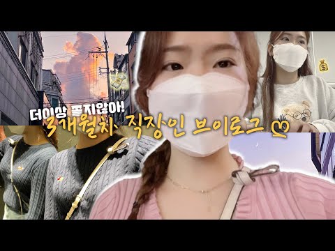 3개월차 직장인의 일주일 브이로그ㅣ회사 적응완료ㅣ만성피로는 덤!ㅣ아로마마사지💆🏻‍♀️💆🏻‍♂️ㅣ로제불닭떡볶이ㅣ예쁜하늘