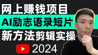 如何制作正能量励志语录短视频详情教程：ChatGPT AI生成脚本+fliki AI配音+Pexels素材+剪映视频剪辑实操全流程演示，instagram、tiktok视频网上赚钱方法项目