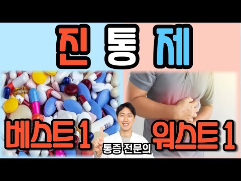 의사가 고른 통증약 베스트 1 & 워스트 1 [닥터인사이드] | 통증약 몰아보기