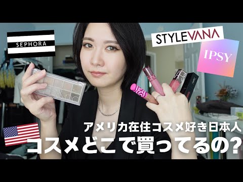 【金足りぬ】アメリカ在住の私がどこでコスメ買ってるのか紹介します💄セフォラ.韓国コスメ.スキンケア.海外コスメ