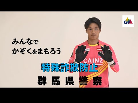 【特殊詐欺防止】群馬県警察✖ザスパクサツ群馬（ＧＫ山田晃士）