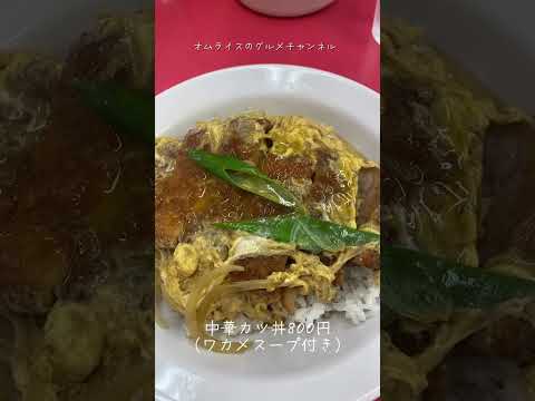 大阪桜ノ宮中華料理大王のカツ丼を食す#京橋オムライス #オムライスのグルメチャンネル ＃中華料理大王＃桜ノ宮グルメ#桜ノ宮ランチ#桜ノ宮中華#街中華#町中華#カツ丼#中華風カツ丼 #京橋グルメ ＃中華