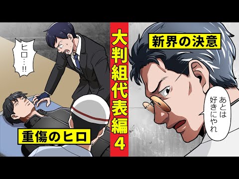 【ニート極道3‐43】突然の襲撃で瀕死のヒロ…牧村と新界の決意とは＜大判代表編４＞