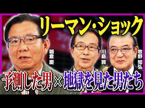 【朝倉慶×牧野知弘×川島敦】運命を分けたリーマン・ショック／不動産ファンドを襲った倒産危機／REITにも容赦ない貸しはがし【前編】