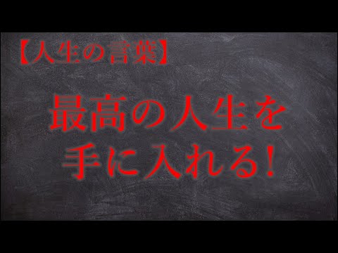 人生のことば　最高の人生を手に入れる!