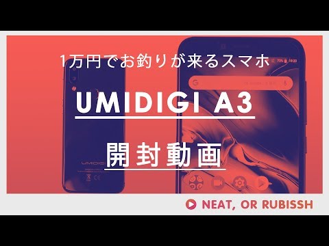 UMIDIGI A3開封動画 -1万円以下で買えるスマホの決定版？