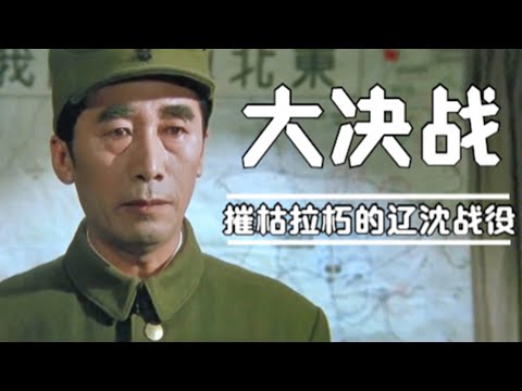 《辽沈战役》解放战争三大战役之一，一场历史性对决的真实还原