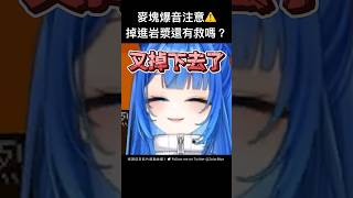 爆音注意⚠️掉進岩漿還有救嗎？ #台v #台灣vtuber #vtuber中文 #佐藍 #minecraftmods