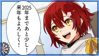 【ボイスコミック】本年をゆる〜く締めくくる『おつスターズ2024！』