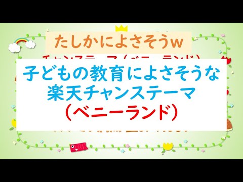 【新感覚w】子供の教育によさそうな楽天チャンステーマ（ベニーランド）（プロ野球）