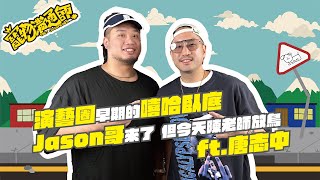 【YYDS寵物溝通師】S3 EP5 演藝圈早期的嘻哈臥底Jason哥來了 但今天陳老師放鳥 ft.唐志中