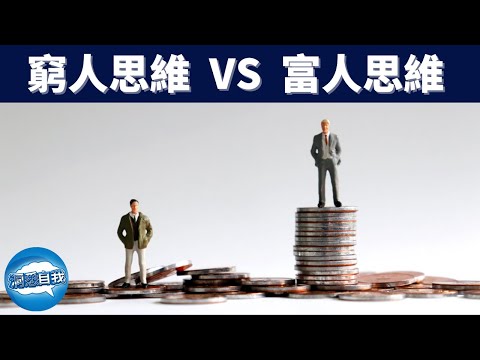 窮人思維VS富人思維 ｜帶你了解富人思維｜窮人與富人的秘密