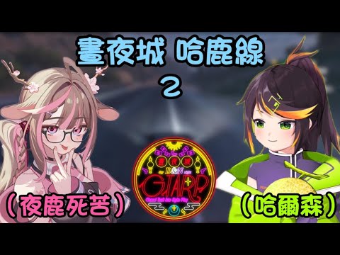 【晝夜城RP 哈鹿線2】我要離開了  這個...就幫我交給哈爾森吧   ft.神無月鹿比 哈瓜 騰鍋