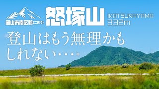 【愛犬と登山】岡山市南区郡 怒塚山登山