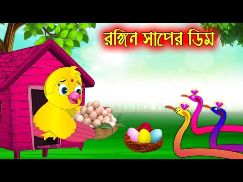 রঙ্গিন সাপের ডিম | Rongin Saper Dim | Bangla Cartoon | Thakurmar Jhuli | Pakhir Golpo | Golpo