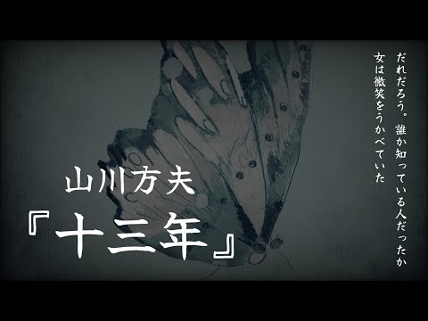 【朗読】ホラーじゃないけど、少し気持ち悪くて怖い話『十三年』山川方夫【読み聞かせ、睡眠導入】