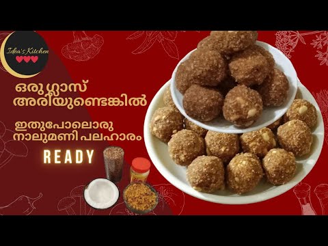 ഒരു ഗ്ലാസ്സ്അരി കൊണ്ട് അടിപൊളി നാലുമണി പലഹാരം 😋