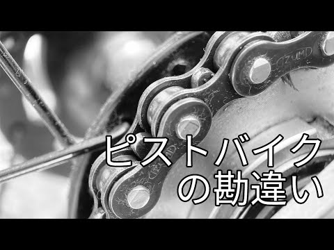 ピストバイクの感想と勘違いを話します 自転車の手入れにはシャボン玉スノール純石けんとシャボン玉ボックスがお勧め