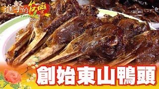 東山小鎮不養鴨 創始鴨頭攤車養四代 第339集《@FoodinTaiwan 》part3｜陳明君