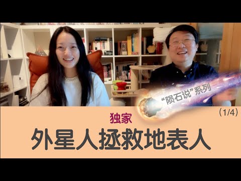 外星人拯救地表人【陨石说】系列1/4