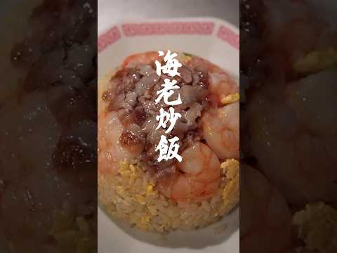 海老炒飯｜簡単レシピ（ショート版）