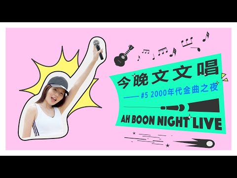 文慧如【今晚文文唱】 #5 2000年代金曲之夜