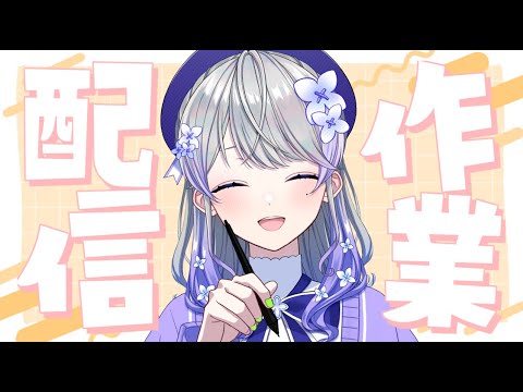 【作業雑談】新年度が始まります！新メンバーも加わります！【はなあられ/AiceClass】