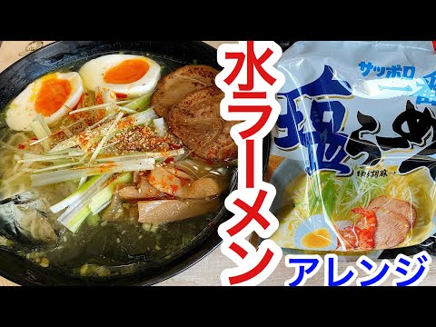 #30【袋麺アレンジ】サッポロ一番で！塩昆布　水ラーメン