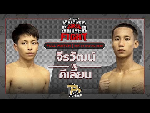 [FULL MATCH] จิรวัฒน์ ส.ราชภูมิ VS คีเลี่ยน พุ่มพันธุ์ม่วง | 4 ม.ค. 68