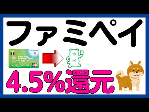 【ファミペイ】ファミマＴカード→ファミペイ4.5%還元キャンペーン！