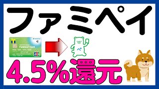 【ファミペイ】ファミマＴカード→ファミペイ4.5%還元キャンペーン！