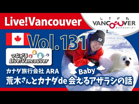 ライブ配信 Vol.131 Live!Vancouver ▶︎荒木さんとカナダde会える赤ちゃんアザラシの話