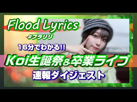 【速報ダイジェスト】Flood Lyrics（フラリリ）【Koi生誕卒業】＠松江AZTiC canova 20240324