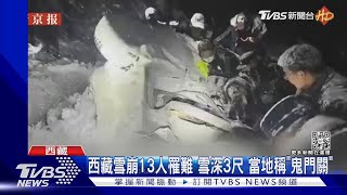 西藏雪崩13人罹難 雪深3尺 當地稱「鬼門關」 ｜TVBS新聞@TVBSNEWS01