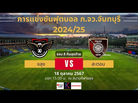 🔴 Live สดฟุตบอล ขลุง vs สะตอน | ฟุตบอลภายใน ภ.จว.จันทบุรี 2024/25