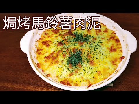 輕鬆上菜的簡單美味料理 / 焗烤馬鈴薯肉泥