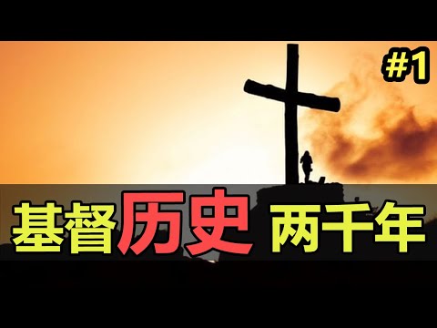 【宗教史(1/6)】一口氣整理 世界三大宗教之一，基督的历史起源！